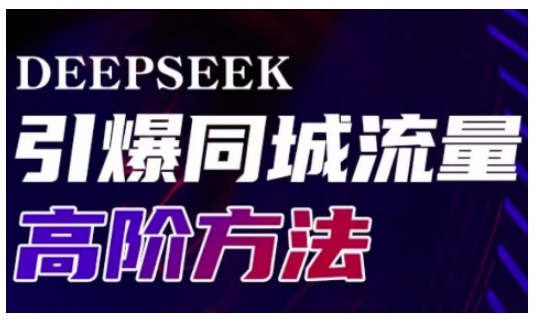 Deepseek引爆同城引流高阶玩法，助力实体门店实现高效转化与传播-创盟网