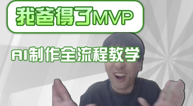 条条爆款的IP人物吐槽评分怎么制作，AI画面替换，声色克隆，全流程教学-创盟网