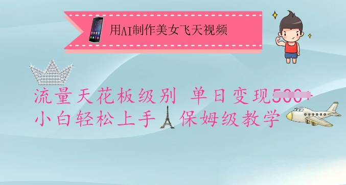 用AI制作美女飞天视频，流量天花板级别，单日变现5张+小白轻松上手，保姆级教学-创盟网
