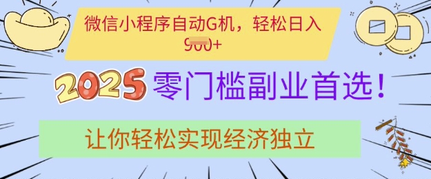 0门槛副业首选，微信小程序挂JI，让你轻松实现经济独立【揭秘】-创盟网