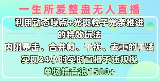 一生所爱无人整蛊升级版9.0，利用动态噪点+光斑粒子光条推进的特效玩法，实现24小时实时直播不违规操，单场日入1.5k-创盟网
