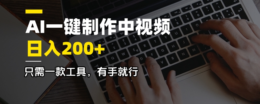 AI一键制作中视频，日入200＋，只需一款工具，有手就行-创盟网