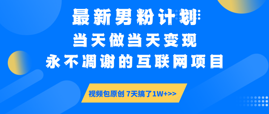 最新男粉计划6.0玩法，永不凋谢的互联网项目 当天做当天变现，视频包原…-创盟网