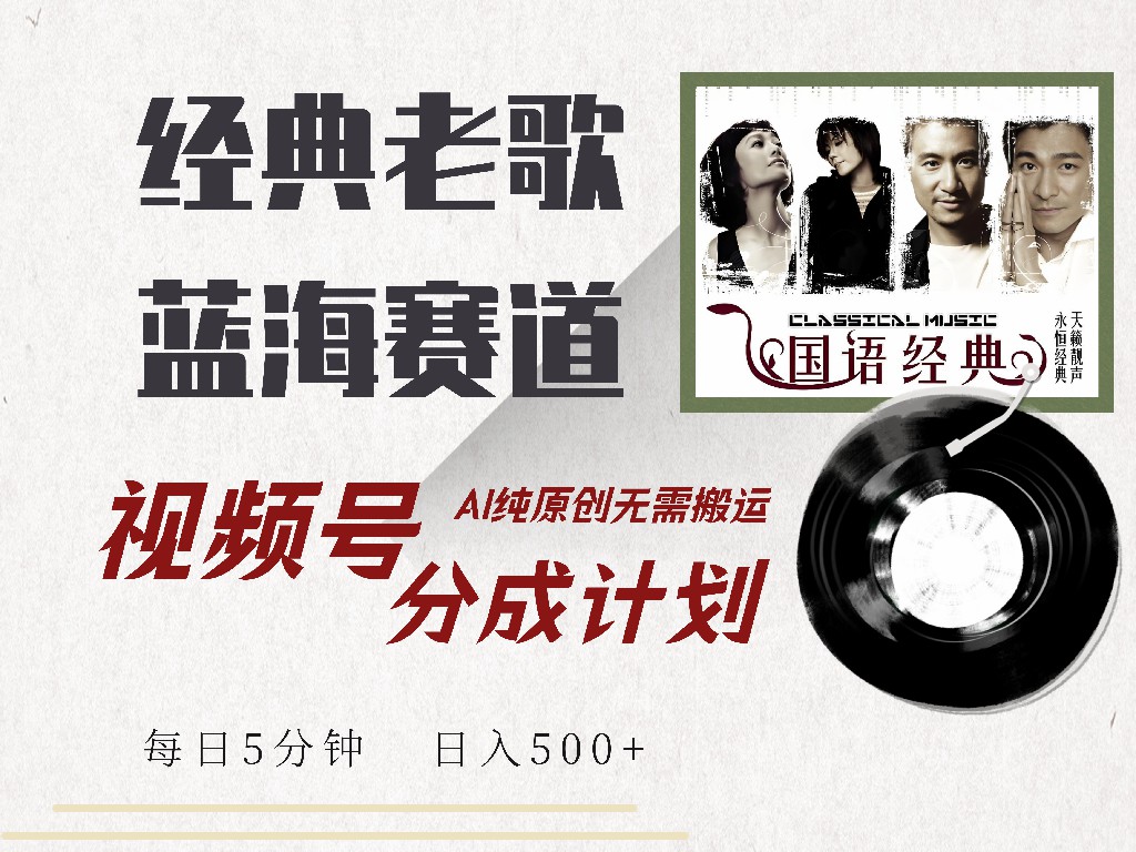 视频号经典老歌赛道，靠视频号分成计划收益拿到手软，AI纯原创、无脑搬…-创盟网