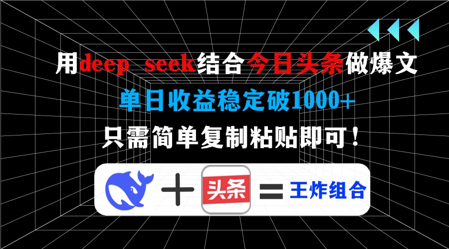 用deep seek结合今日头条做爆文，单日收益稳定破1000+，只需简单复制粘…-创盟网