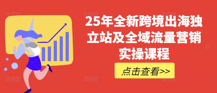 25年全新跨境出海独立站及全域流量营销实操课程，跨境电商独立站TIKTOK全域营销普货特货玩法大全-创盟网