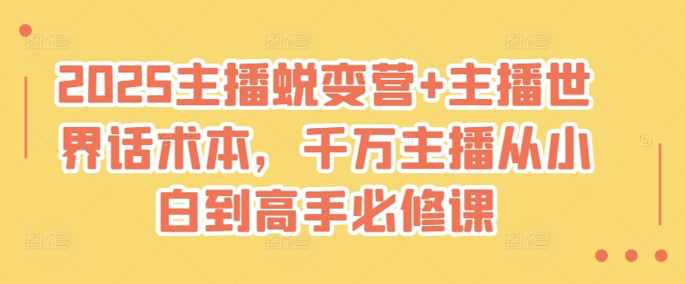 2025主播蜕变营+主播世界话术本，千万主播从小白到高手必修课-创盟网
