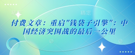 付费文章：重启-创盟网