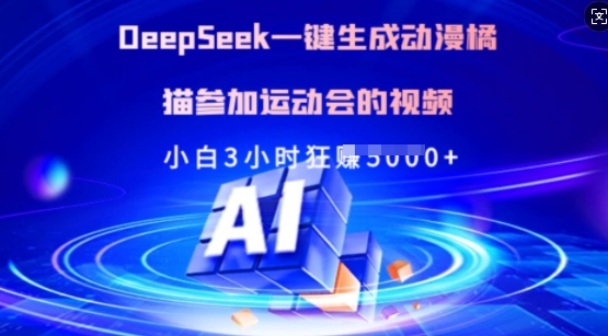 Deepseek一键生成动漫橘猫参加运动会的视频，小白3小时狂收多张-创盟网