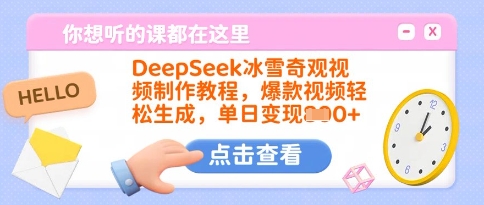 DeepSeek冰雪奇观视频制作教程，爆款视频轻松生成，单日变现多张-创盟网