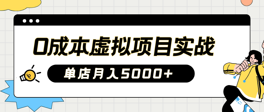 2025淘宝虚拟项目实操指南：0成本开店，新手单店月入5000+【5节系列课程】-创盟网