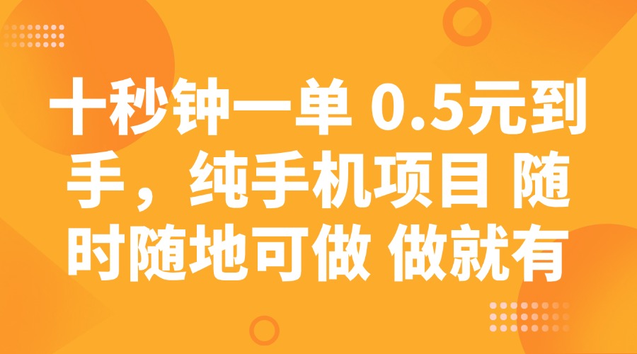十秒钟一单 0.5元到手，纯手机项目 随时随地可做 做就有-创盟网