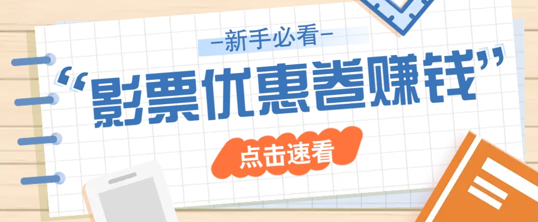 免费送10元电影票优惠卷？一单还能赚2元，无门槛轻松一天赚几十-创盟网