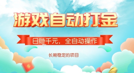 全自动打金搬砖网游，日入多张，长期稳定收益的副业项目【揭秘】-创盟网