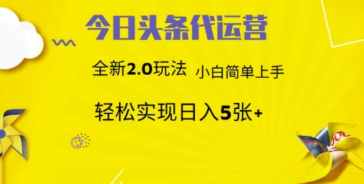 今日头条代运营，新2.0玩法，小白轻松做，每日实现躺Z5张【揭秘】-创盟网