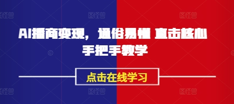 AI播商变现，通俗易懂 直击核心 手把手教学-创盟网