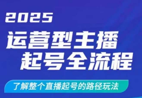 2025运营型主播起号全流程，了解整个直播起号的路径玩法(全程一个半小时，干货满满)-创盟网