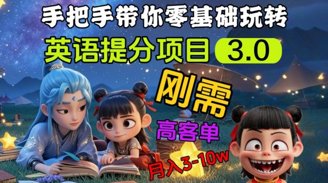 英语提分项目3.0，私域高客单价，刚需，月入3-10个-创盟网