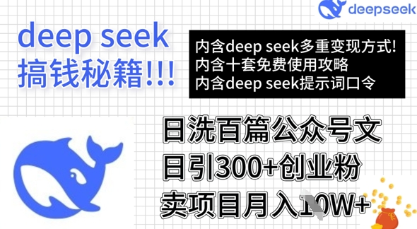 用DeepSeek日洗百篇公众号文章，轻松日引300+创业粉，卖项目月入1w+-创盟网