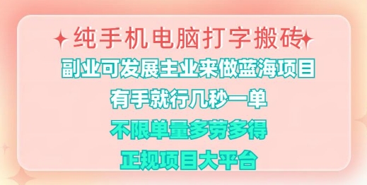 纯手机电脑打字搬砖，有手就行，几秒一单，多劳多得，正规项目大平台【揭秘】-创盟网