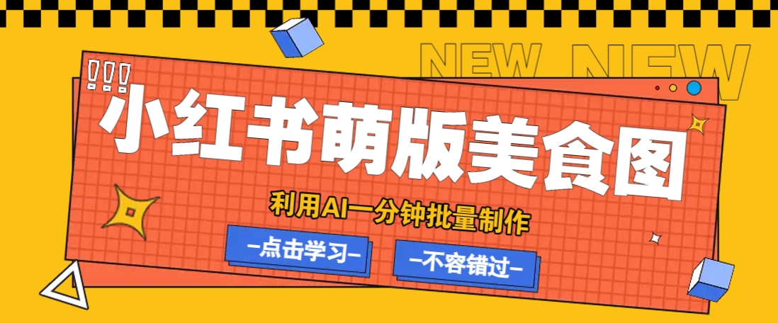 利用DeepSeek+飞书+即梦，轻松批量制作小红书萌版美食笔记，下个小红书爆款就是你-创盟网