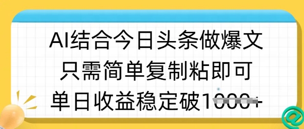 ai结合今日头条做半原创爆款视频，单日收益稳定多张，只需简单复制粘-创盟网