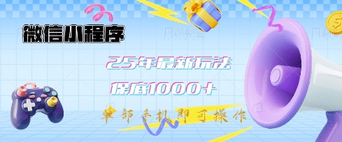 微信小程序25年最新教学保底日入1k+，最新玩法，单部手机即可操作，做就有收益【揭秘】-创盟网