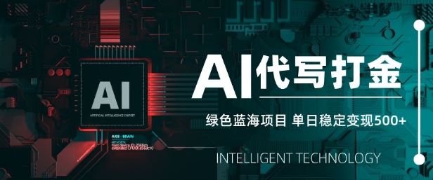 AI代写打金，单日稳定变现5张，绿色蓝海项目，主打长期稳定，快速变现【揭秘】-创盟网