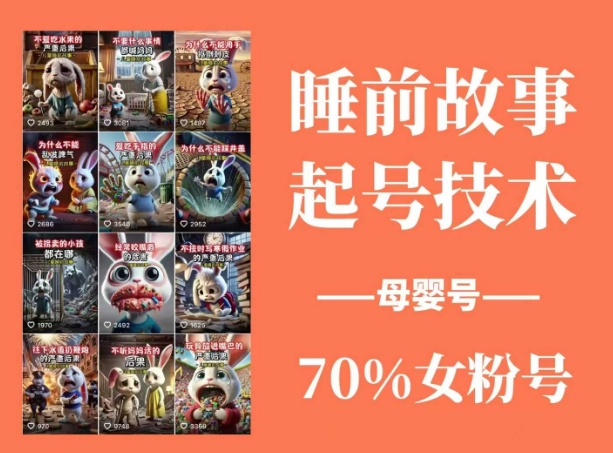 睡前故事起号技术，母婴号涨粉，70%女粉，百分百原创-创盟网