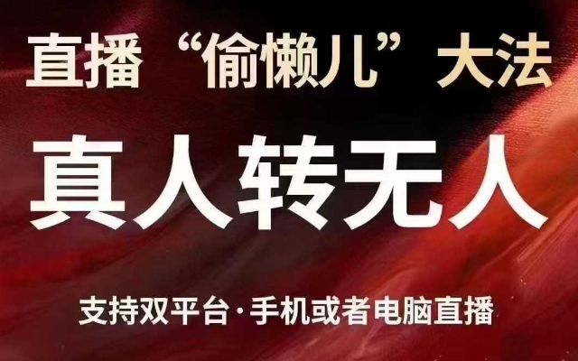直播“偷懒儿”大法，真人转无人，支持抖音视频号双平台手机或者电脑直播-创盟网