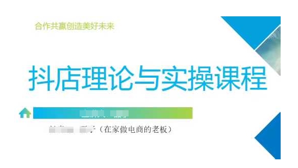 抖音小店运营课，从零基础到精通，包含注册开店、选品、推广-创盟网