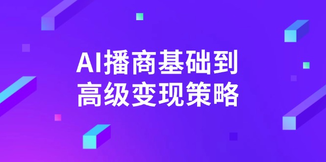 AI-播商基础到高级变现策略。通过详细拆解和讲解，实现商业变现。-创盟网