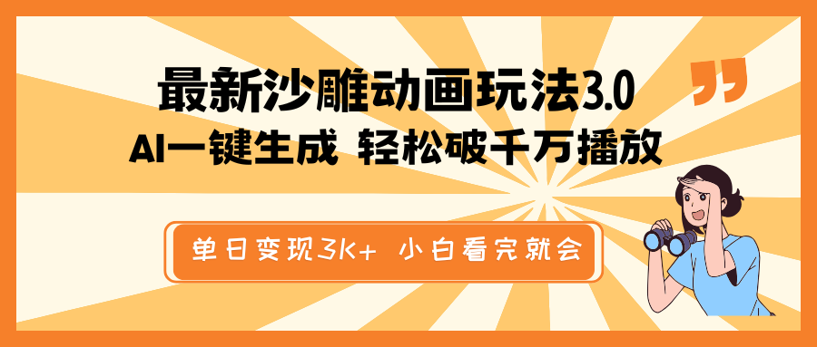 最新沙雕动画玩法，AI一键生成，条条原创 轻松破千万播放，单日变现3K+…-创盟网