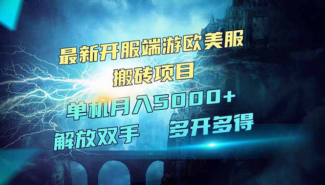 全网热门游戏欧美服端游搬砖，最新开服，项目红利期，单机月入5000+-创盟网