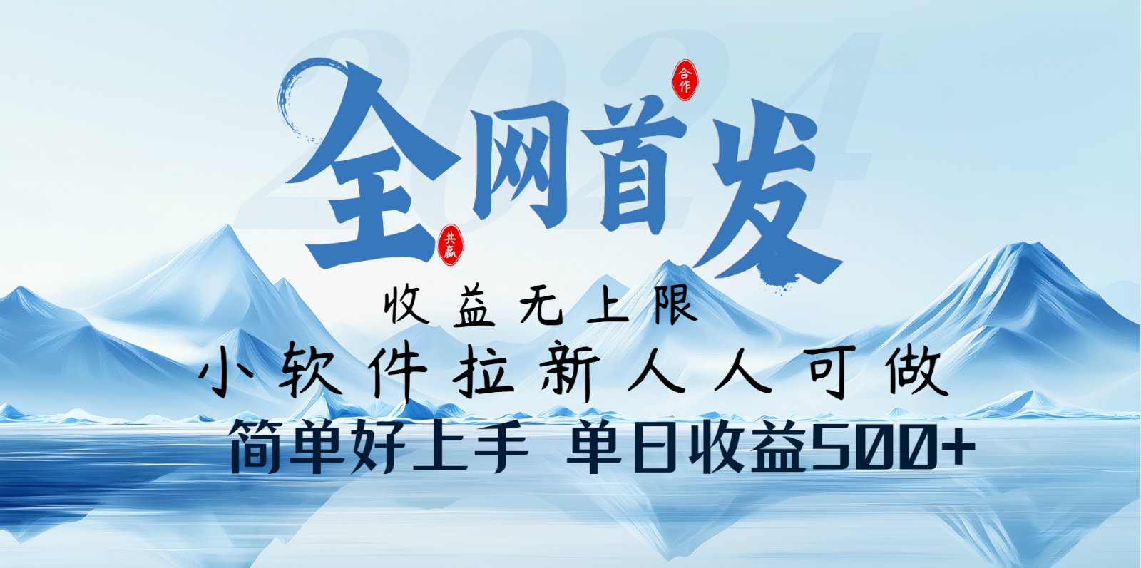 小软件拉新纯福利项目人人可做简单好上手一天收益500+-创盟网