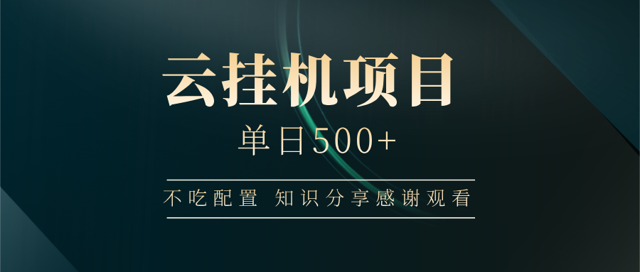 云挂机项目单日500+，不吃任何配置，有手即可操作，知识分享感谢观看-创盟网