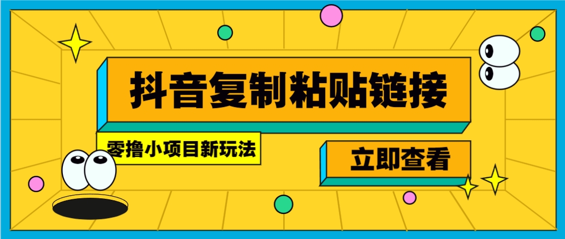零撸小项目，新玩法，抖音复制链接0.07一条，20秒一条，无限制。-创盟网