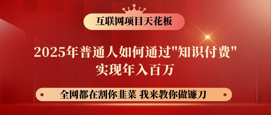网创项目终点站-镰刀训练营超级IP合伙人，25年普通人如何通过“知识付费”年入百万-创盟网