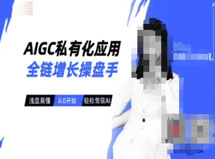 AIGC私有化应用全链增长操盘手，浅显易懂，从0开始轻松，驾驭AI-创盟网