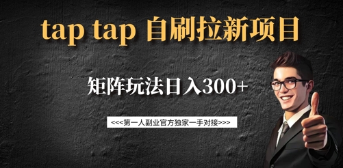 taptap拉新自刷项目，一个新用户14元，矩阵玩法日入300+-创盟网
