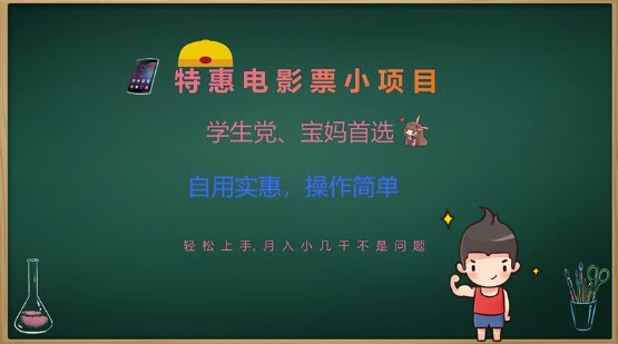 特惠电影票小项目，学生党、宝妈首选，轻松上手，月入小几千不是问题，自用实惠，操作简单-创盟网