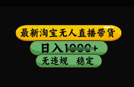 最新淘宝无人直播带货，日入几张，不违规不封号稳定，3月中旬研究的独家技术，操作简单【揭秘】-创盟网
