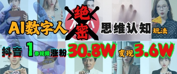 AI数字人绝密思维认知玩法，抖音1条视频涨粉30.8W，变现过W-创盟网