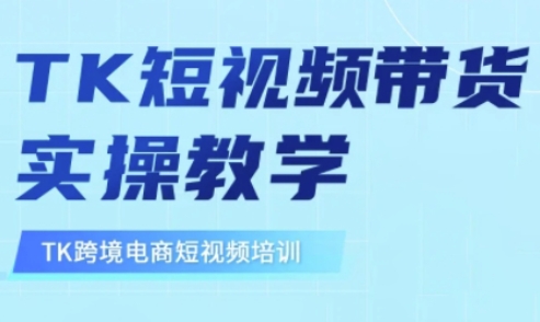 东南亚TikTok短视频带货，TK短视频带货实操教学-创盟网