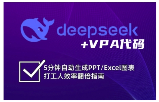 deepseek+VPA代码，5分钟自动生成PPT/Excel图表打工人效率翻倍指南-创盟网
