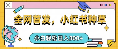 小红书种草，手机项目，日入3张，复制黏贴即可，可矩阵操作，动手不动脑【揭秘】-创盟网
