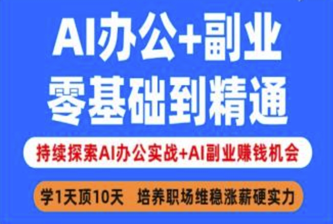AI办公+副业，零基础到精通，持续探索AI办公实战+AI副业挣钱机会-创盟网