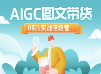 AIGC图文带货，0到1实战陪跑营-创盟网
