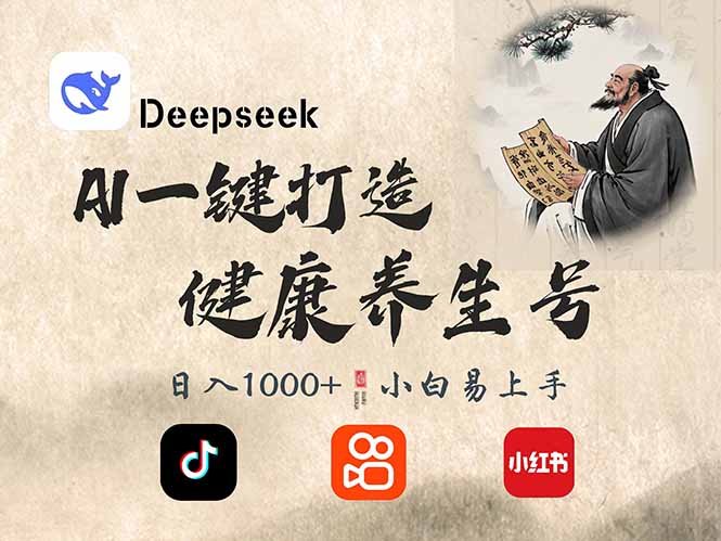 DeepSeek做养生号，一条作品涨粉2万+，轻松日入300+-创盟网