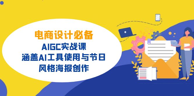 电商设计必备！AIGC实战课，涵盖AI工具使用与节日、风格海报创作-创盟网